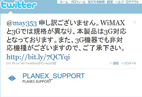 Planexからの回答（20100725Twitter）.jpg